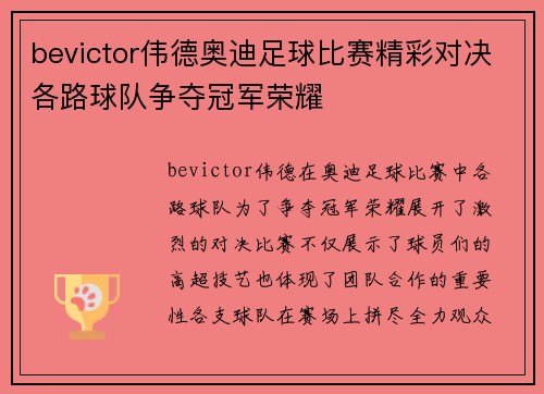 bevictor伟德奥迪足球比赛精彩对决各路球队争夺冠军荣耀