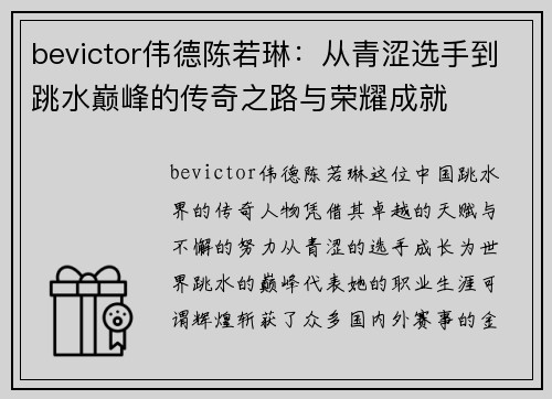 bevictor伟德陈若琳：从青涩选手到跳水巅峰的传奇之路与荣耀成就