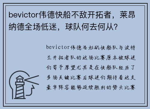 bevictor伟德快船不敌开拓者，莱昂纳德全场低迷，球队何去何从？
