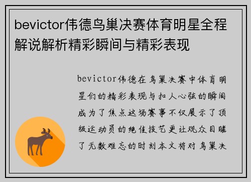 bevictor伟德鸟巢决赛体育明星全程解说解析精彩瞬间与精彩表现