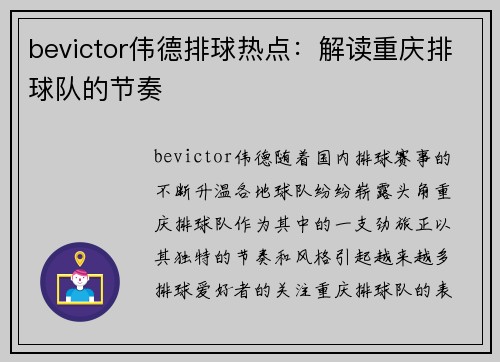 bevictor伟德排球热点：解读重庆排球队的节奏