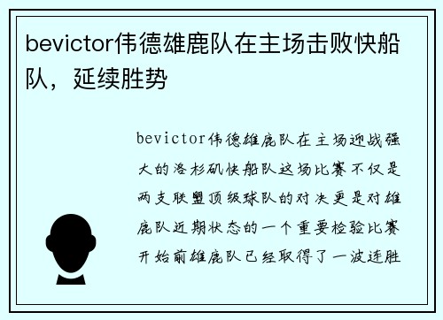bevictor伟德雄鹿队在主场击败快船队，延续胜势