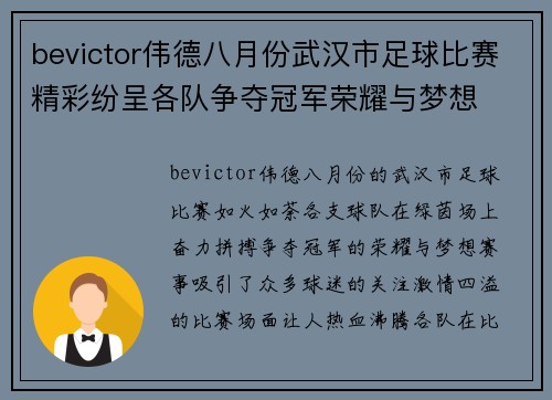 bevictor伟德八月份武汉市足球比赛精彩纷呈各队争夺冠军荣耀与梦想