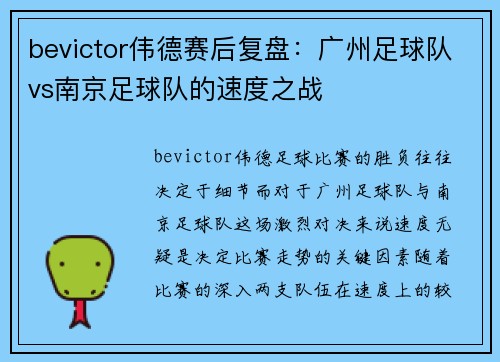 bevictor伟德赛后复盘：广州足球队vs南京足球队的速度之战