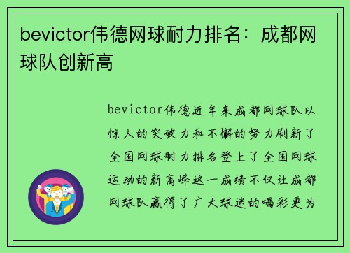 bevictor伟德网球耐力排名：成都网球队创新高