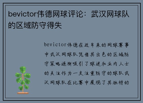 bevictor伟德网球评论：武汉网球队的区域防守得失