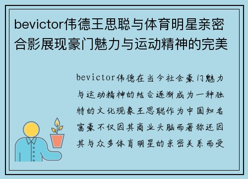 bevictor伟德王思聪与体育明星亲密合影展现豪门魅力与运动精神的完美结合
