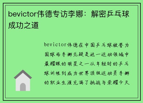 bevictor伟德专访李娜：解密乒乓球成功之道