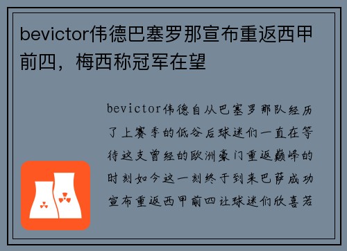 bevictor伟德巴塞罗那宣布重返西甲前四，梅西称冠军在望