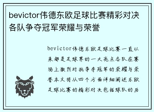 bevictor伟德东欧足球比赛精彩对决各队争夺冠军荣耀与荣誉