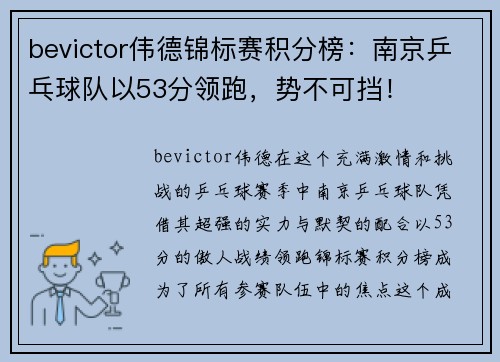 bevictor伟德锦标赛积分榜：南京乒乓球队以53分领跑，势不可挡！