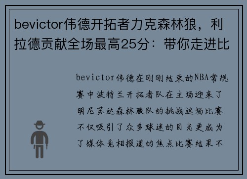 bevictor伟德开拓者力克森林狼，利拉德贡献全场最高25分：带你走进比赛背后的故事