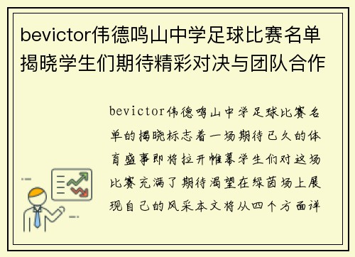 bevictor伟德鸣山中学足球比赛名单揭晓学生们期待精彩对决与团队合作