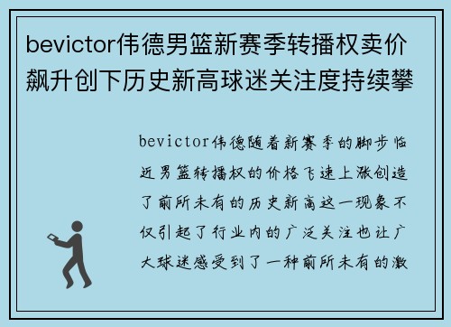 bevictor伟德男篮新赛季转播权卖价飙升创下历史新高球迷关注度持续攀升