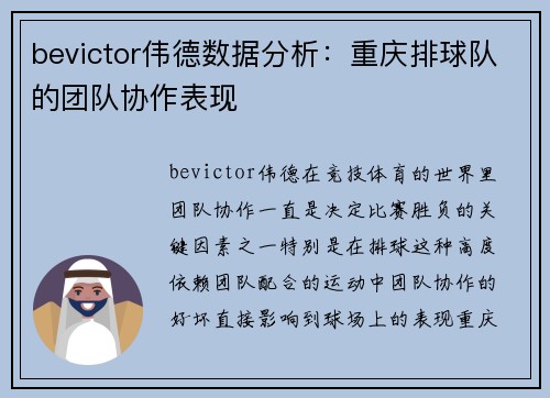 bevictor伟德数据分析：重庆排球队的团队协作表现