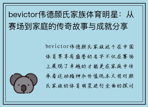 bevictor伟德颜氏家族体育明星：从赛场到家庭的传奇故事与成就分享