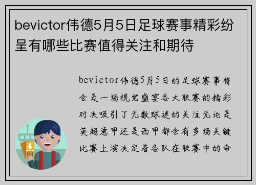 bevictor伟德5月5日足球赛事精彩纷呈有哪些比赛值得关注和期待