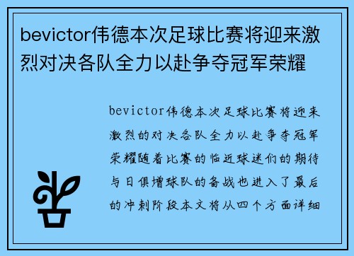 bevictor伟德本次足球比赛将迎来激烈对决各队全力以赴争夺冠军荣耀