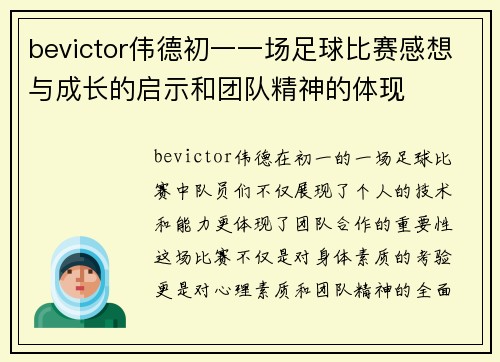 bevictor伟德初一一场足球比赛感想与成长的启示和团队精神的体现