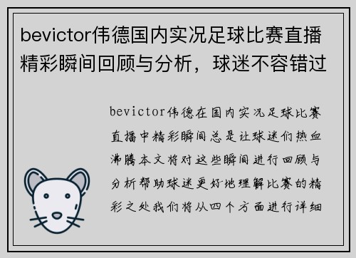 bevictor伟德国内实况足球比赛直播精彩瞬间回顾与分析，球迷不容错过