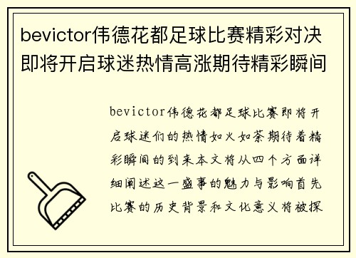 bevictor伟德花都足球比赛精彩对决即将开启球迷热情高涨期待精彩瞬间