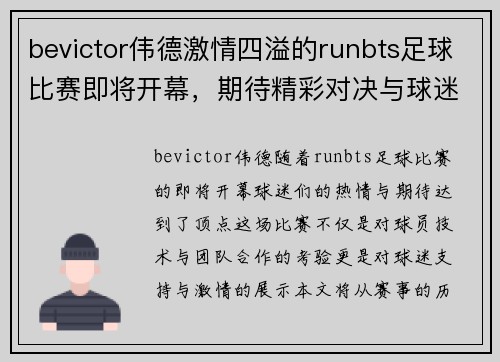 bevictor伟德激情四溢的runbts足球比赛即将开幕，期待精彩对决与球迷热情支持