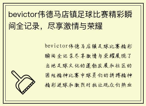 bevictor伟德马店镇足球比赛精彩瞬间全记录，尽享激情与荣耀