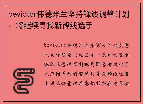 bevictor伟德米兰坚持锋线调整计划：将继续寻找新锋线选手