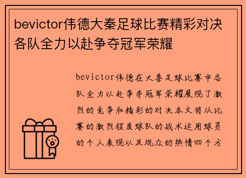 bevictor伟德大秦足球比赛精彩对决各队全力以赴争夺冠军荣耀