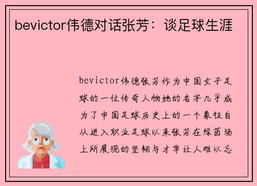 bevictor伟德对话张芳：谈足球生涯