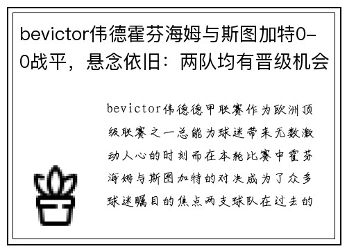 bevictor伟德霍芬海姆与斯图加特0-0战平，悬念依旧：两队均有晋级机会