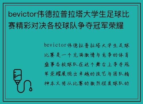 bevictor伟德拉普拉塔大学生足球比赛精彩对决各校球队争夺冠军荣耀