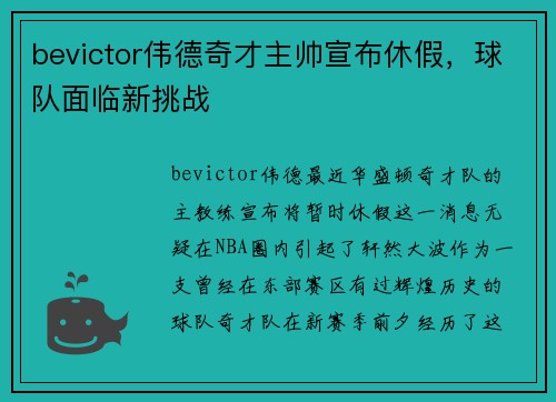 bevictor伟德奇才主帅宣布休假，球队面临新挑战