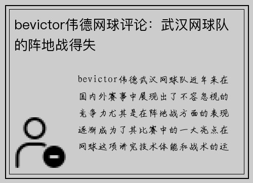 bevictor伟德网球评论：武汉网球队的阵地战得失