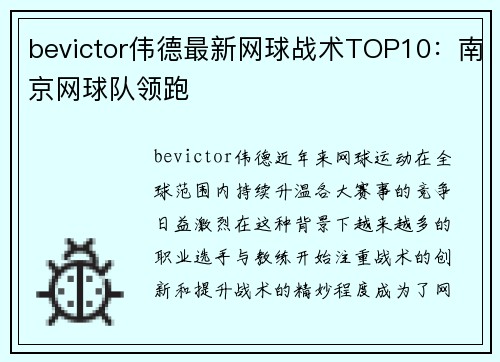 bevictor伟德最新网球战术TOP10：南京网球队领跑