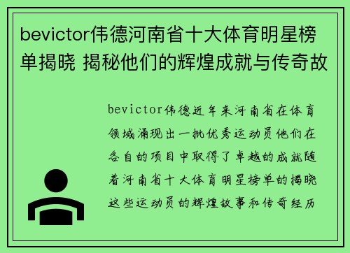 bevictor伟德河南省十大体育明星榜单揭晓 揭秘他们的辉煌成就与传奇故事