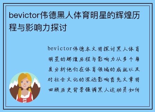 bevictor伟德黑人体育明星的辉煌历程与影响力探讨