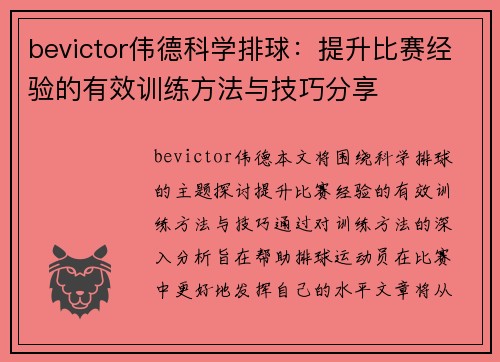 bevictor伟德科学排球：提升比赛经验的有效训练方法与技巧分享