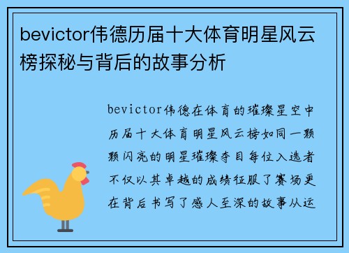 bevictor伟德历届十大体育明星风云榜探秘与背后的故事分析