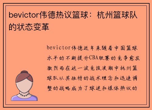 bevictor伟德热议篮球：杭州篮球队的状态变革