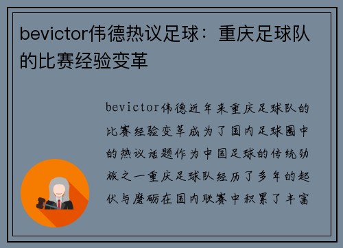 bevictor伟德热议足球：重庆足球队的比赛经验变革