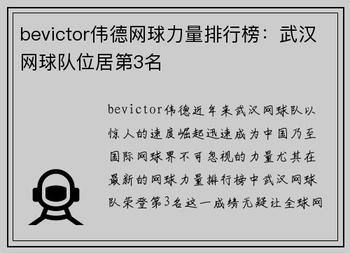 bevictor伟德网球力量排行榜：武汉网球队位居第3名