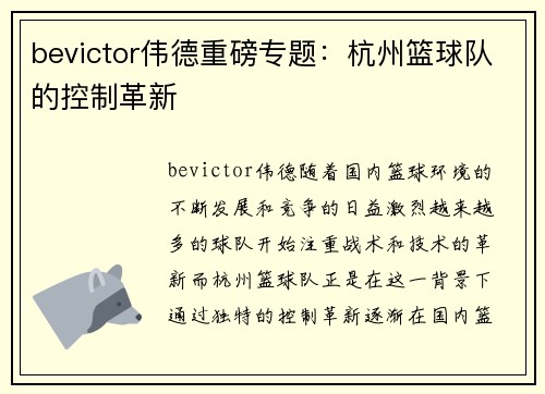 bevictor伟德重磅专题：杭州篮球队的控制革新