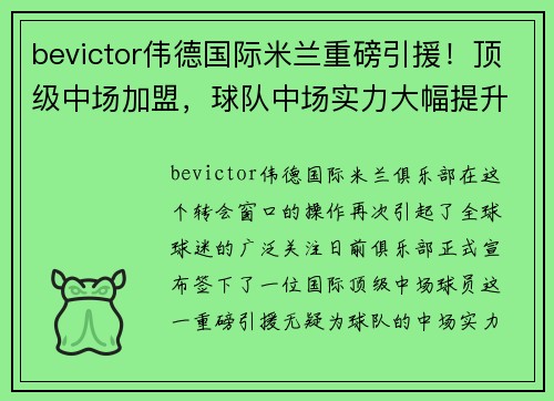bevictor伟德国际米兰重磅引援！顶级中场加盟，球队中场实力大幅提升备战新赛季