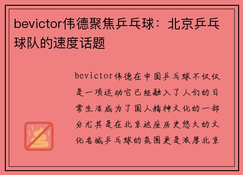 bevictor伟德聚焦乒乓球：北京乒乓球队的速度话题