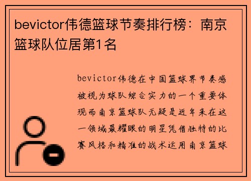 bevictor伟德篮球节奏排行榜：南京篮球队位居第1名