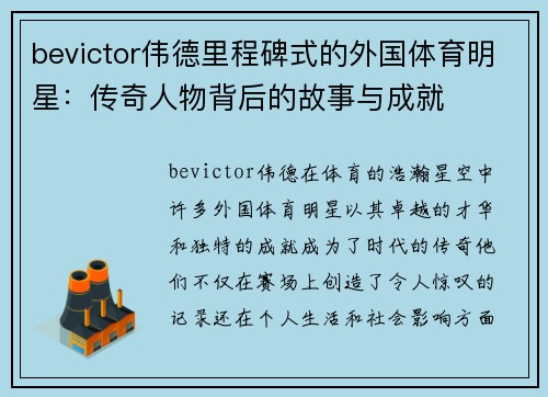 bevictor伟德里程碑式的外国体育明星：传奇人物背后的故事与成就