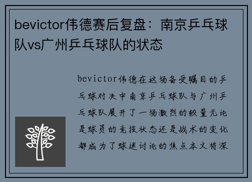 bevictor伟德赛后复盘：南京乒乓球队vs广州乒乓球队的状态