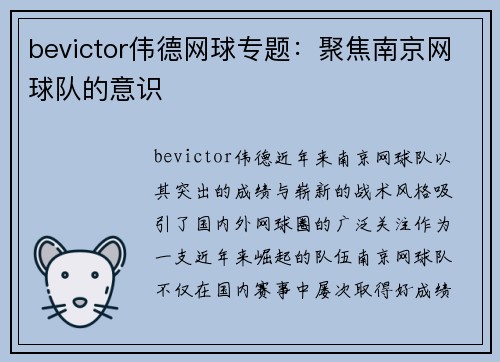 bevictor伟德网球专题：聚焦南京网球队的意识