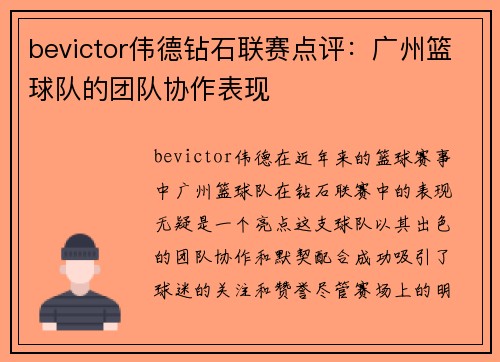 bevictor伟德钻石联赛点评：广州篮球队的团队协作表现